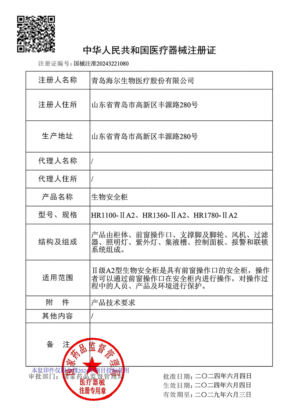 生物安全柜HR1100、1360、1780-IIA2注冊(cè)證2024.6~2029.6.jpg