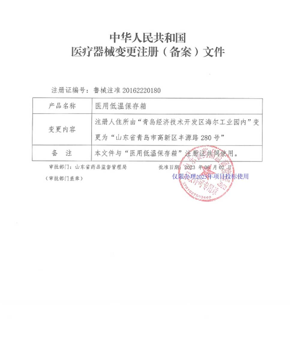 醫(yī)用低溫保存箱注冊證-5注冊人住所變更.jpg