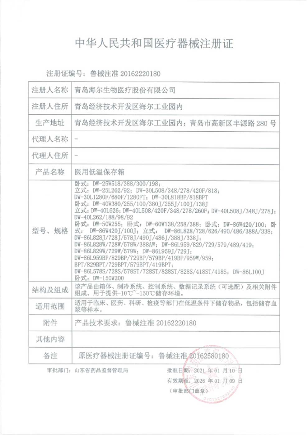 1、醫(yī)用低溫保存箱注冊(cè)證-1.jpg