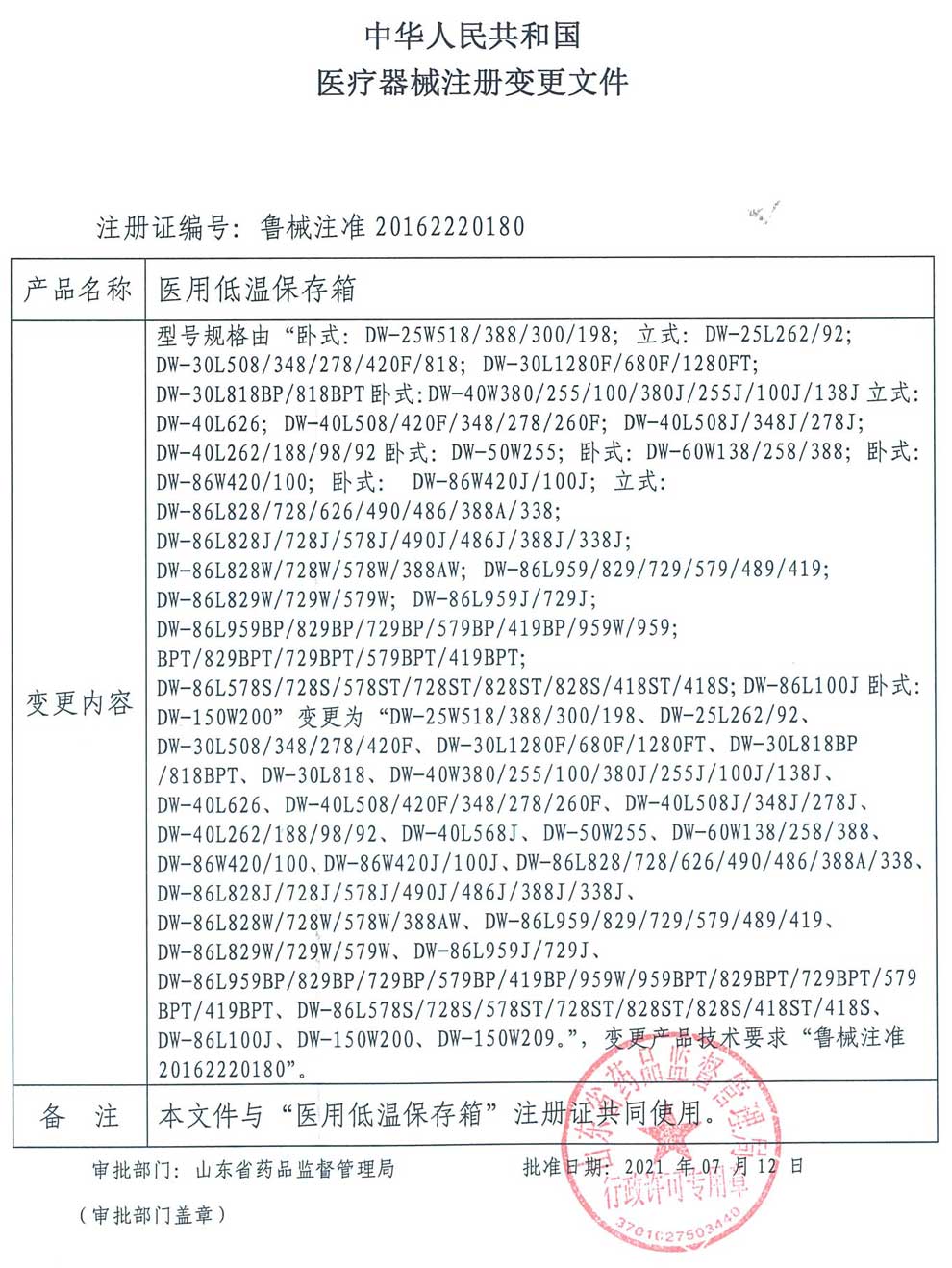 2、醫(yī)用低溫保存箱注冊(cè)證-2型號(hào)變更.jpg