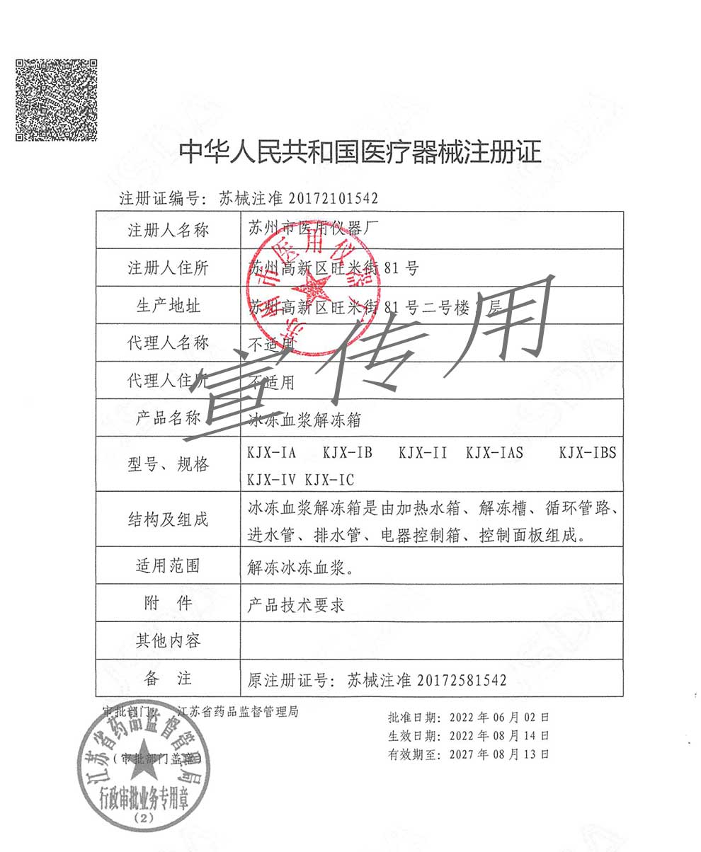 血液解凍箱注冊(cè)證-KJX-2027-8-13到期.jpg