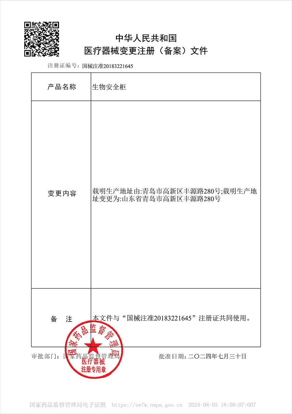 202511-IIA2-G-N-X-900-1800生物安全柜注冊證-3生產(chǎn)地址變更.jpg